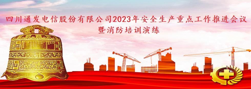 2023年安全生產(chǎn)重點(diǎn)工作推進(jìn)會(huì)議暨消防培訓(xùn)演練